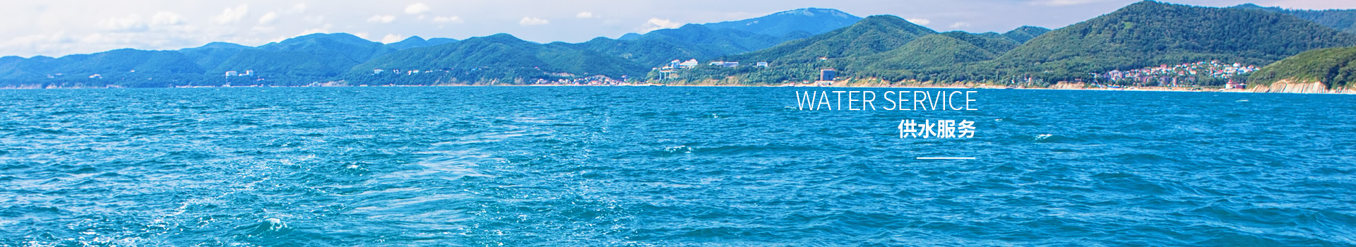 供水服務(wù)
